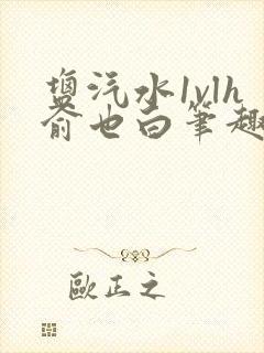 盐汽水1vlh俞也白笔趣阁