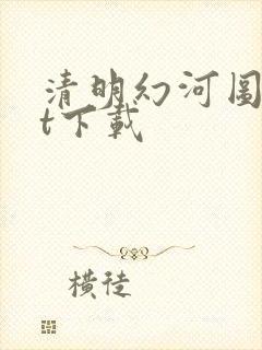 清明幻河图txt下载