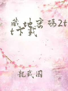 藏地密码2txt下载