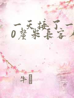 一天接了一个30厘米长客人