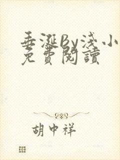 垂涎By浅小说免费阅读