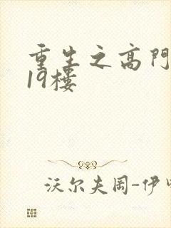 重生之高门嫡女19楼