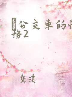 巜公交车的性服务2