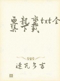 鱼龙变txt全集下载
