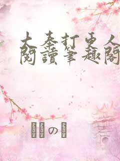 大奉打更人免费阅读笔趣阁