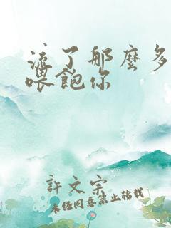 流了那么多马上喂饱你