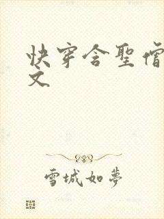 快穿含圣僧女主文