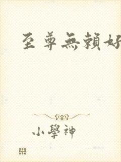 至尊无赖好看吗