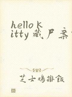 hello kitty 藏尸案件