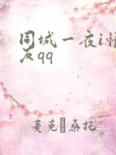 同城一夜i情交友qq