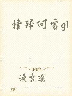情归何处gl