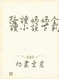 陪读妈妈全集阅读小说下载