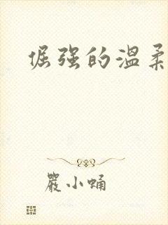 倔强的温柔