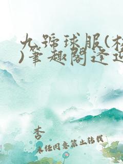 九号球服(校园)笔趣阁逢迎