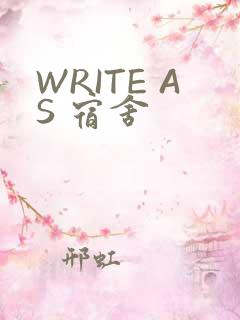 WRITE AS 宿舍