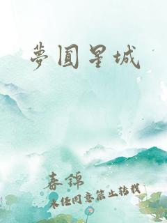 梦圆星城