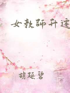 女教师升迁笔记