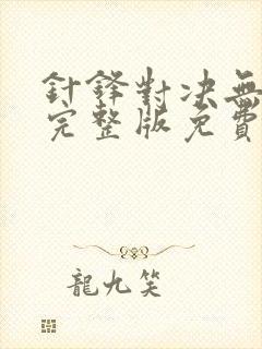 针锋对决无删减完整版免费阅读下载