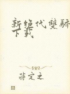 新绝代双骄前传下载