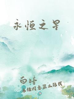 永恒之星
