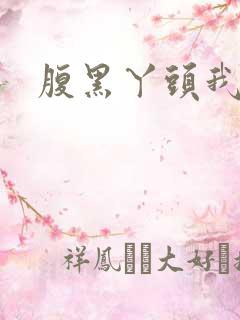 腹黑丫头我要了