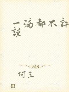 一滴都不许漏小说