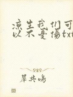 凉生我们可不可以不忧伤txt下载