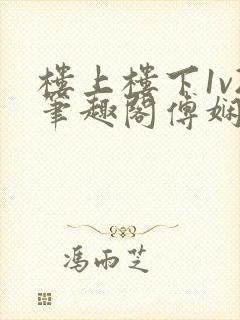 楼上楼下1v2笔趣阁傅娴翎