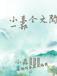 小喜全文阅读第一部