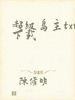 超级岛主txt下载