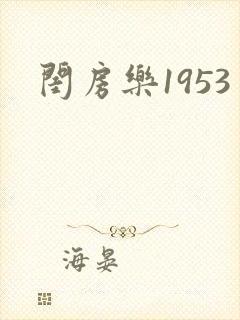 闺房乐1953