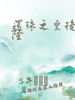 还珠之皇后变乾隆