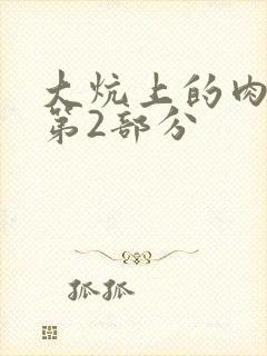 大炕上的肉体乱第2部分