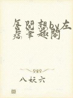 唇间想by左膝痣笔趣阁