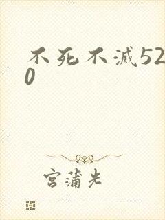 不死不灭5200