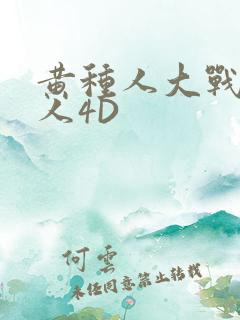 黄种人大战白种人4D