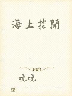 海上花开