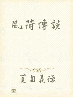 风荷传说