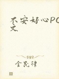 不安好心POP文