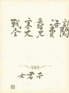 战寒爵 洛诗涵全文免费阅读