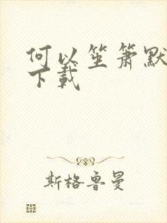 何以笙箫默新浪下载