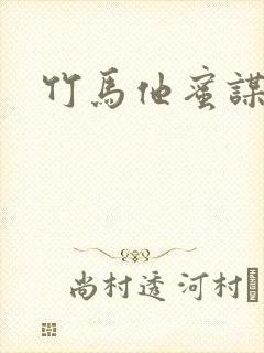 竹马他蜜谋已久