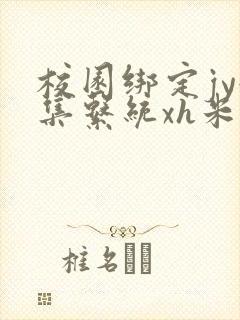 校园绑定jy收集系统xh米小小