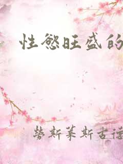 性慾旺盛的肥岳