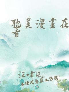 耽美漫画在线观看