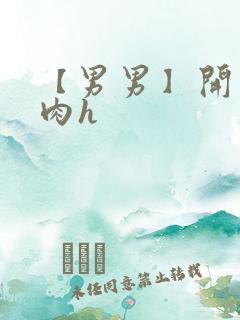 【男男】开荤粗肉h