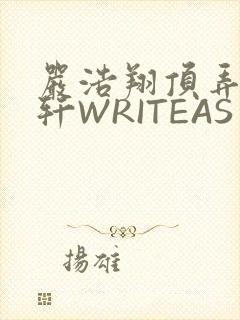 严浩翔顶弄宋亚轩WRITEAS