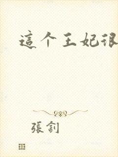 这个王妃很淡定