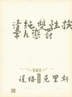 清纯双性挨脔日常h惩罚