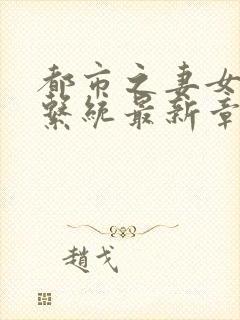 都市之妻女掠夺系统最新章节